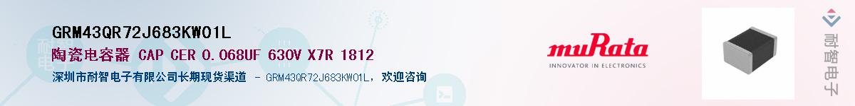 GRM43QR72J683KW01L��Ӧ��-���ǵ���