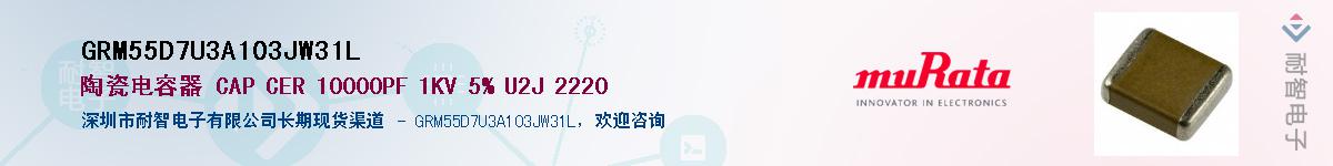 GRM55D7U3A103JW31LӦ-ǵ