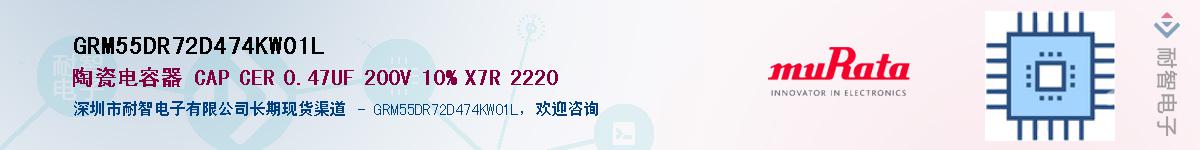 GRM55DR72D474KW01L��Ӧ��-���ǵ���