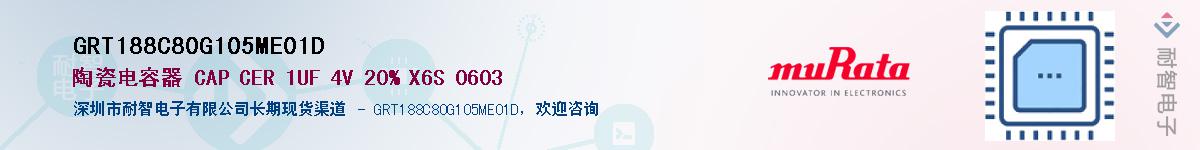 GRT188C80G105ME01D供应商-耐智电子