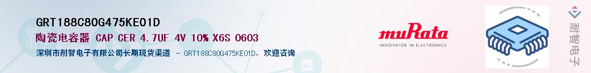 GRT188C80G475KE01D��Ӧ��-���ǵ���