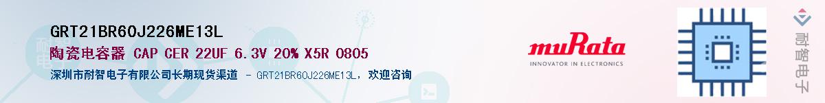 GRT21BR60J226ME13LӦ-ǵ