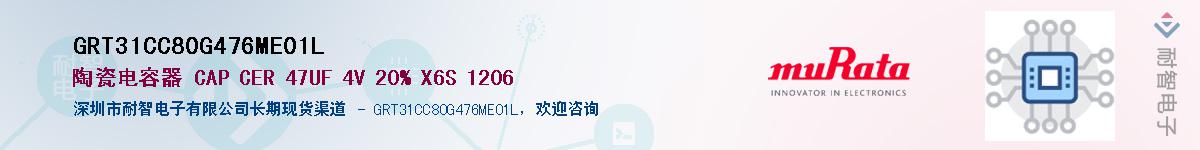 GRT31CC80G476ME01L供应商-耐智电子