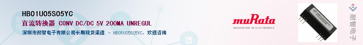 HB01U05S05YC��Ӧ��-���ǵ���