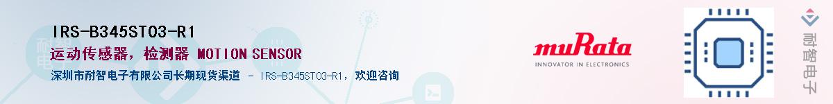 IRS-B345ST03-R1Ӧ-ǵ