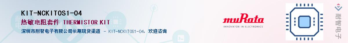 KIT-NCKIT0S1-04Ӧ-ǵ