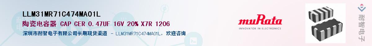 LLM31MR71C474MA01L供应商-耐智电子