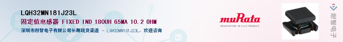 LQH32MN181J23L��Ӧ��-���ǵ���