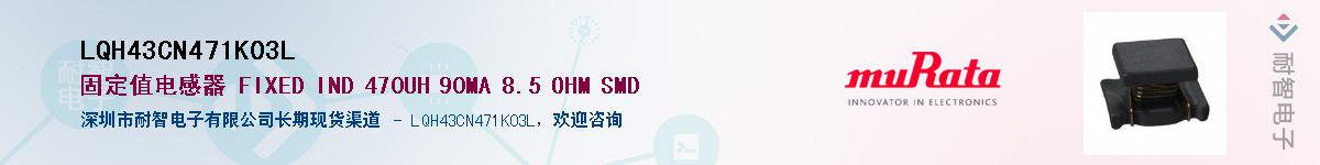 LQH43CN471K03LӦ-ǵ