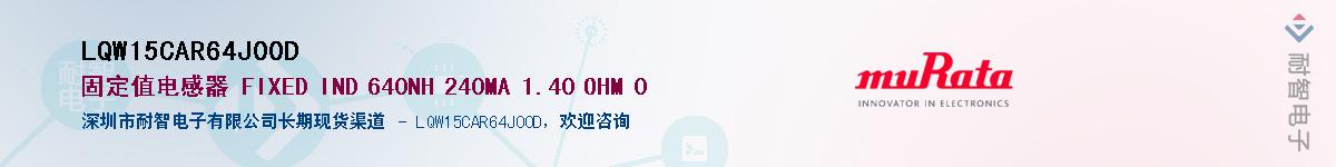 LQW15CAR64J00D��Ӧ��-���ǵ���