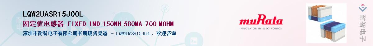 LQW2UASR15J00L供应商-耐智电子