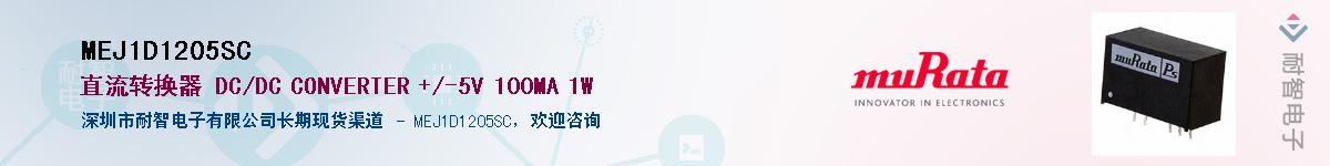 MEJ1D1205SC��Ӧ��-���ǵ���
