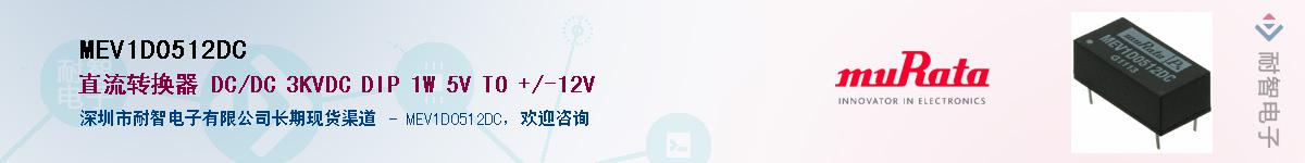 MEV1D0512DC��Ӧ��-���ǵ���