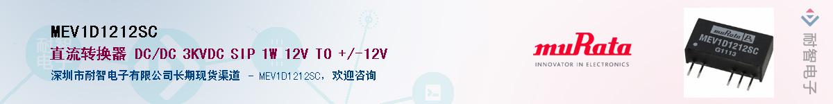 MEV1D1212SC��Ӧ��-���ǵ���