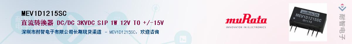MEV1D1215SC��Ӧ��-���ǵ���