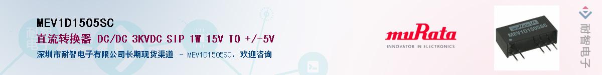 MEV1D1505SC��Ӧ��-���ǵ���