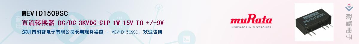 MEV1D1509SC��Ӧ��-���ǵ���