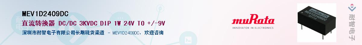 MEV1D2409DC��Ӧ��-���ǵ���