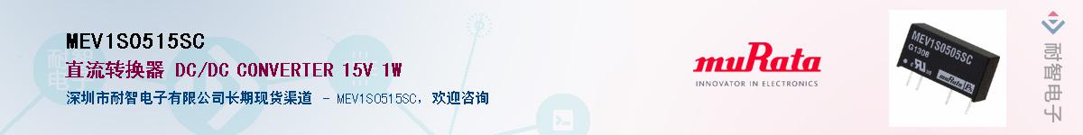 MEV1S0515SC��Ӧ��-���ǵ���