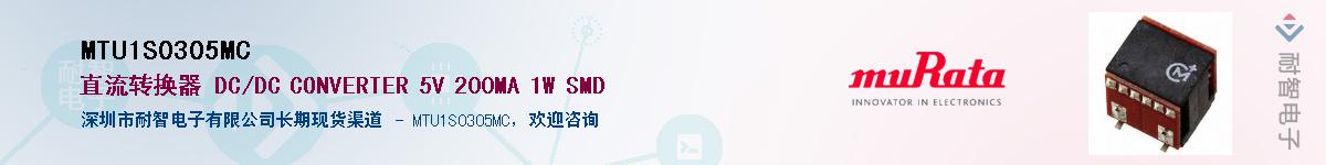 MTU1S0305MC供应商-耐智电子