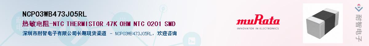 NCP03WB473J05RLӦ-ǵ