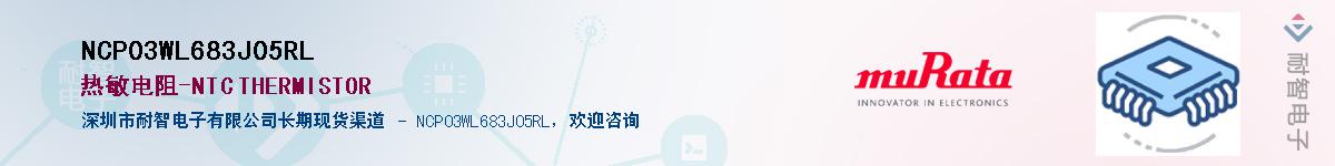 NCP03WL683J05RLӦ-ǵ