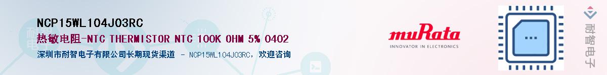 NCP15WL104J03RCӦ-ǵ