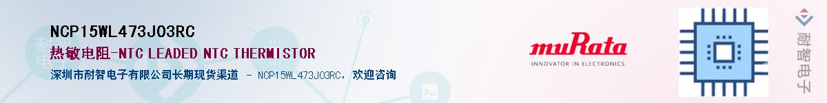 NCP15WL473J03RCӦ-ǵ
