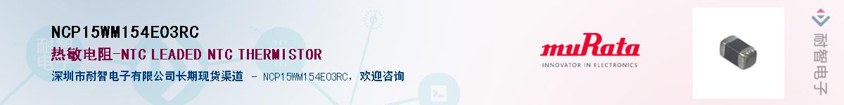 NCP15WM154E03RCӦ-ǵ