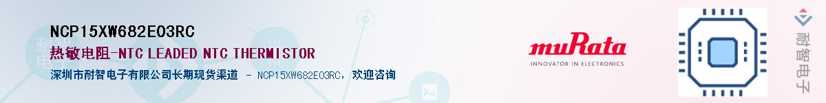 NCP15XW682E03RCӦ-ǵ