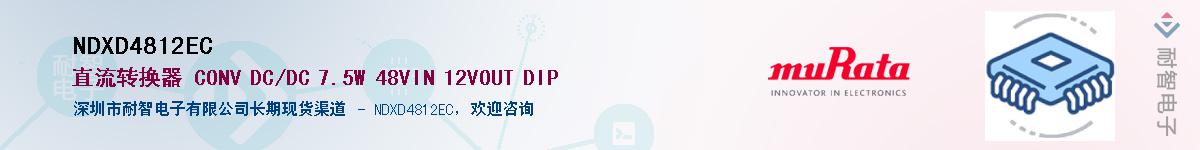 NDXD4812EC供应商-耐智电子