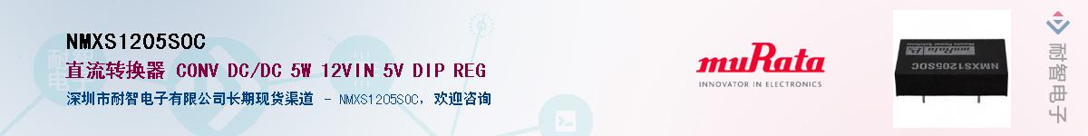 NMXS1205SOCӦ-ǵ