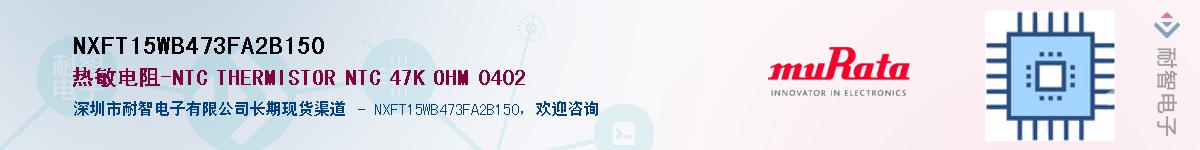 NXFT15WB473FA2B150��Ӧ��-���ǵ���