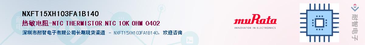 NXFT15XH103FA1B140Ӧ-ǵ