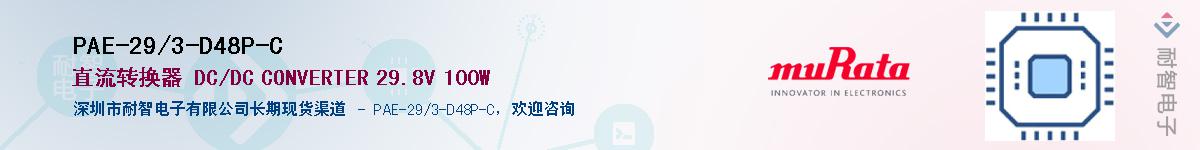 PAE-29/3-D48P-C��Ӧ��-���ǵ���