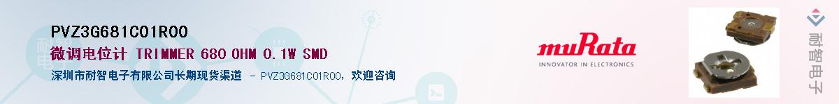 PVZ3G681C01R00供应商-耐智电子
