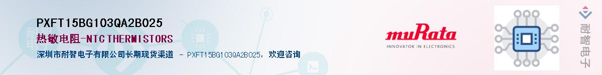 PXFT15BG103QA2B025��Ӧ��-���ǵ���