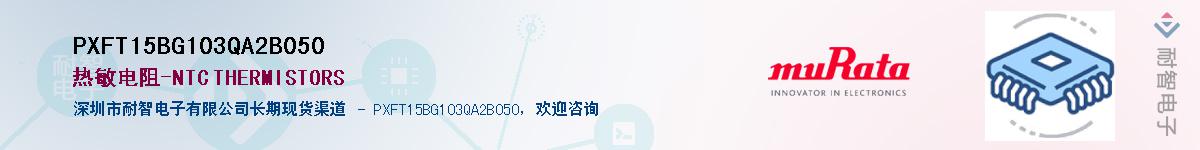 PXFT15BG103QA2B050��Ӧ��-���ǵ���