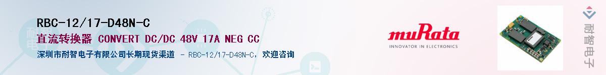 RBC-12/17-D48N-C��Ӧ��-���ǵ���