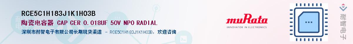 RCE5C1H183J1K1H03B��Ӧ��-���ǵ���