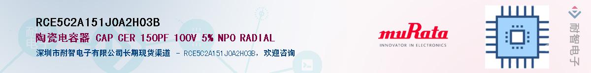 RCE5C2A151J0A2H03B��Ӧ��-���ǵ���