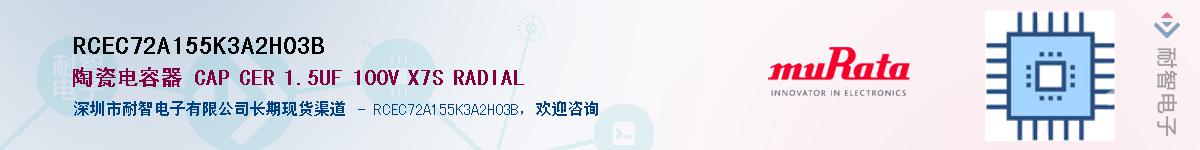 RCEC72A155K3A2H03BӦ-ǵ