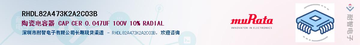 RHDL82A473K2A2C03BӦ-ǵ
