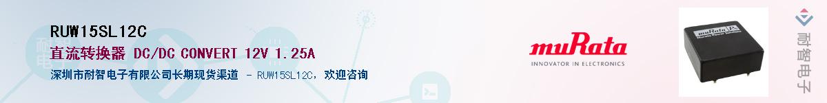 RUW15SL12C��Ӧ��-���ǵ���
