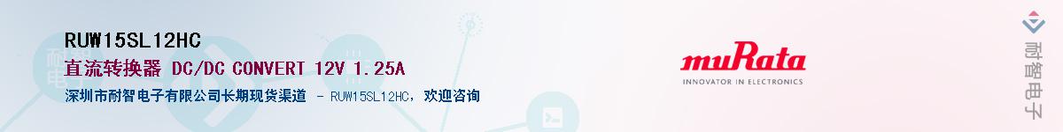 RUW15SL12HC��Ӧ��-���ǵ���