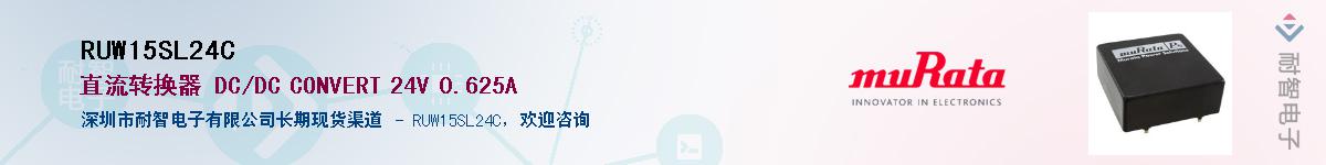 RUW15SL24C��Ӧ��-���ǵ���
