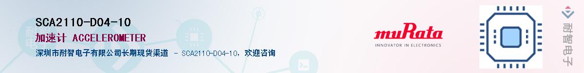 SCA2110-D04-10供应商-耐智电子