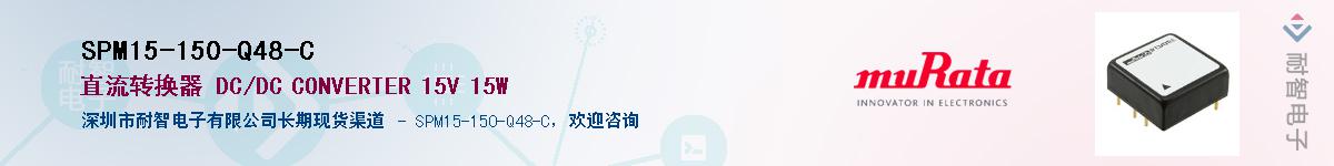 SPM15-150-Q48-C��Ӧ��-���ǵ���