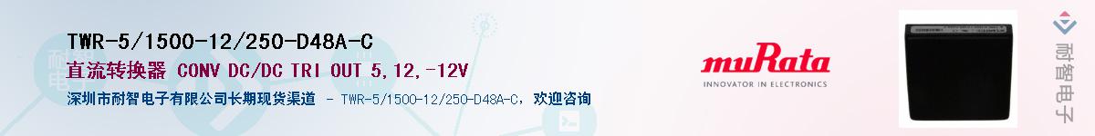 TWR-5/1500-12/250-D48A-C��Ӧ��-���ǵ���