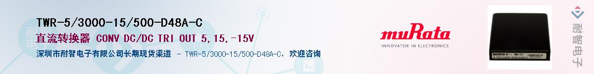 TWR-5/3000-15/500-D48A-C��Ӧ��-���ǵ���